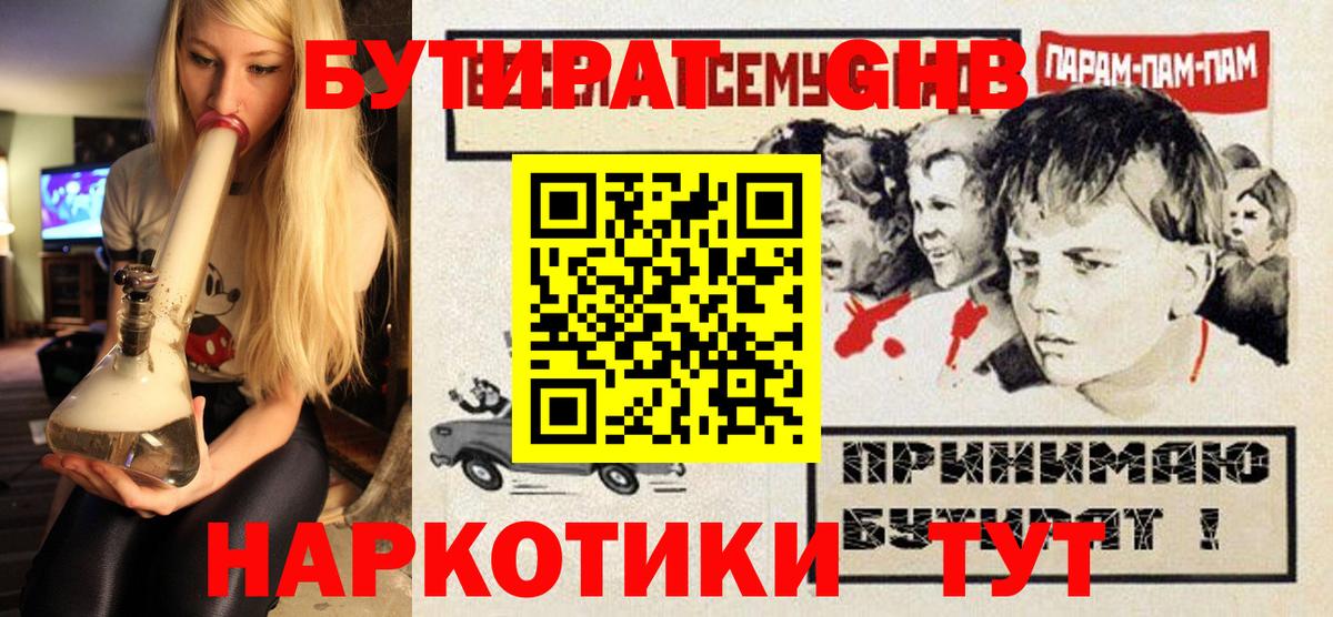 БУТИРАТ  Минусинск  Бутират Butirat 