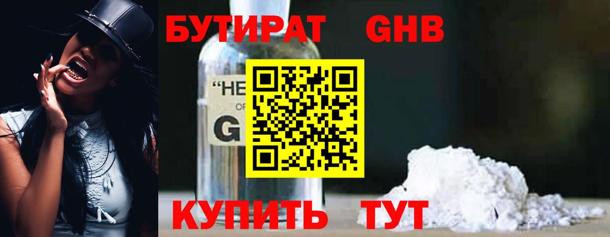 БУТИРАТ GHB  БУТИРАТ  Минусинск  Вход с VPN 