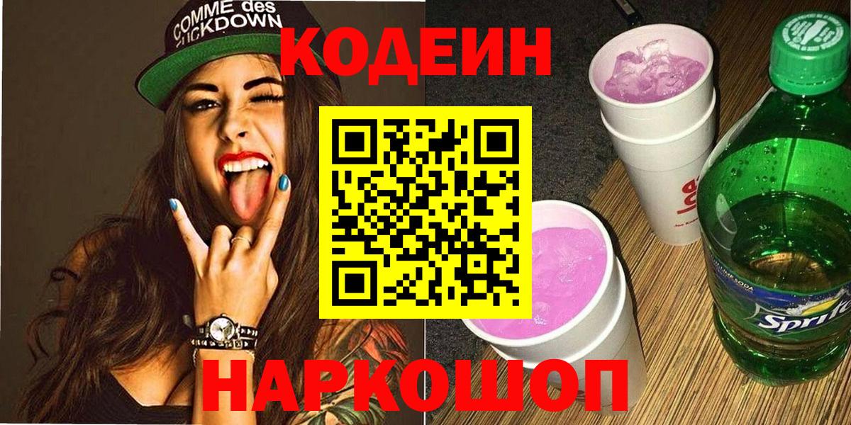 Кодеин Purple Drank Минусинск